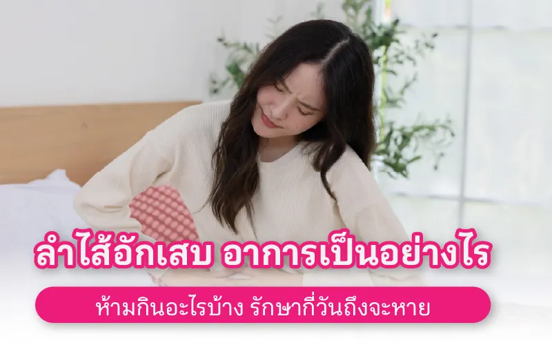 ลำไส้อักเสบ อาการเป็นอย่างไร ห้ามกินอะไรบ้าง รักษากี่วันถึงจะหาย